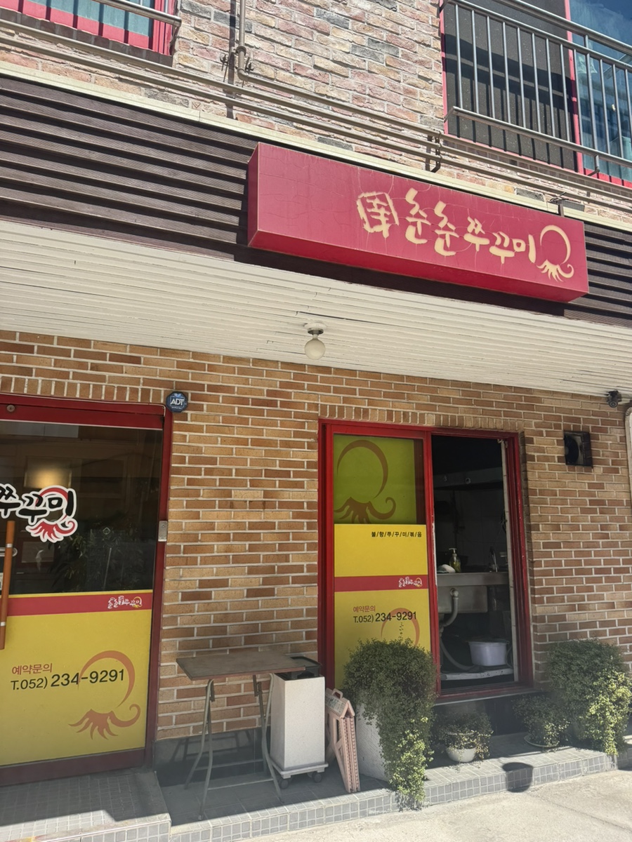 춘춘쭈꾸미 사진 1