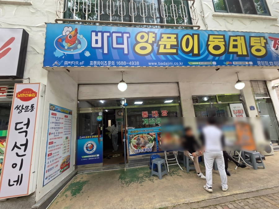 바다양푼이동태탕 광주풍암점 사진 2