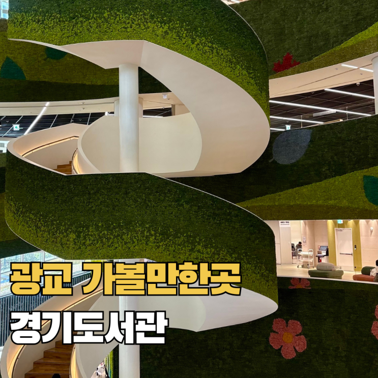  수원 아이랑 가볼만한곳 광교 경기도서관 놀거리 주차 후기