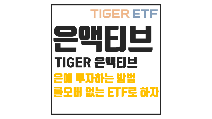  TIGER 은액티브 ETF 분석, 은 투자 지금이 기회일까