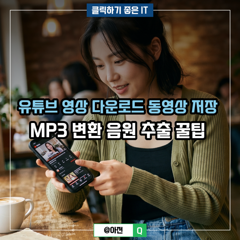 유튜브 영상 다운로드 동영상 저장 MP3 변환 음원 추출 꿀팁