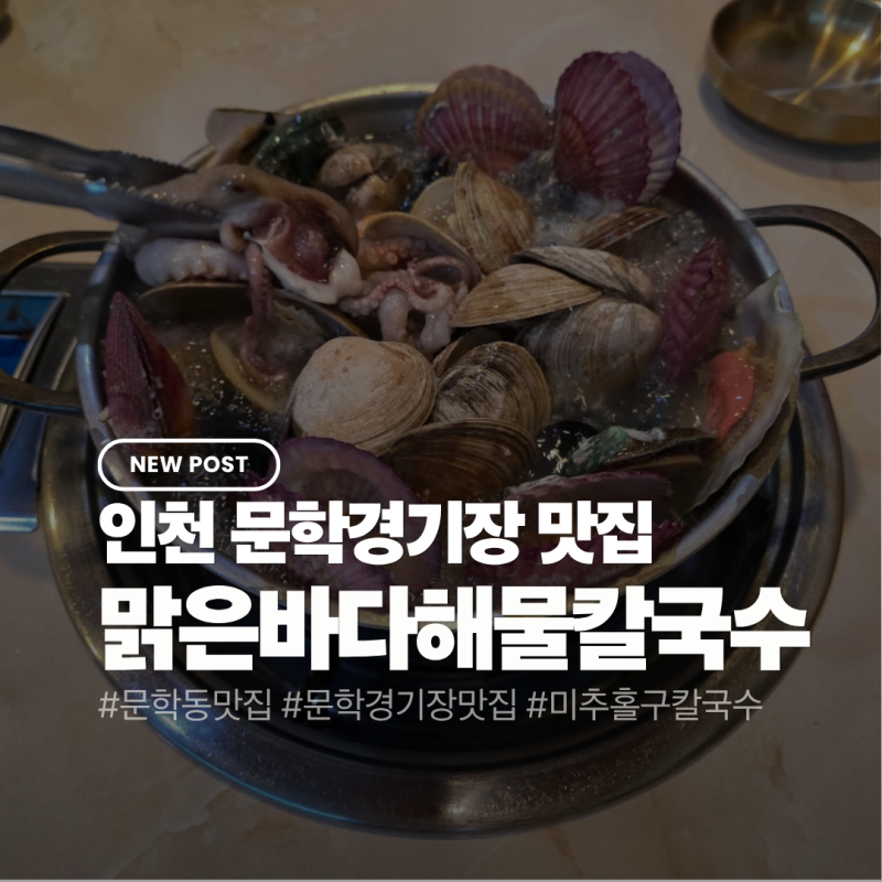 문학경기장 맛집 맑은바다해물칼국수