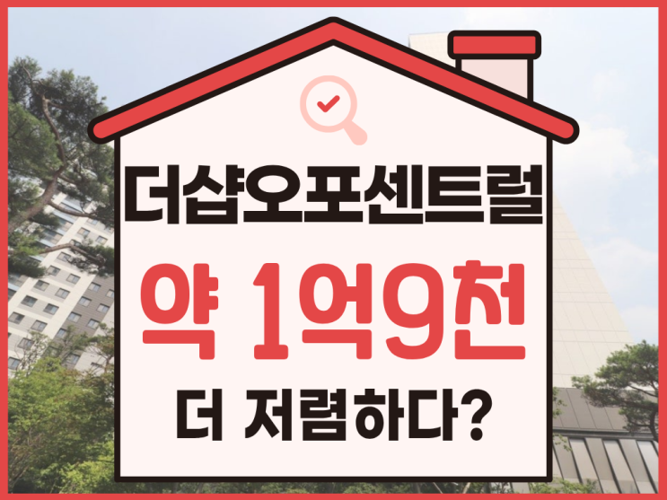  경기광주아파트경매 더샵오포센트럴포레 시세차익 2억