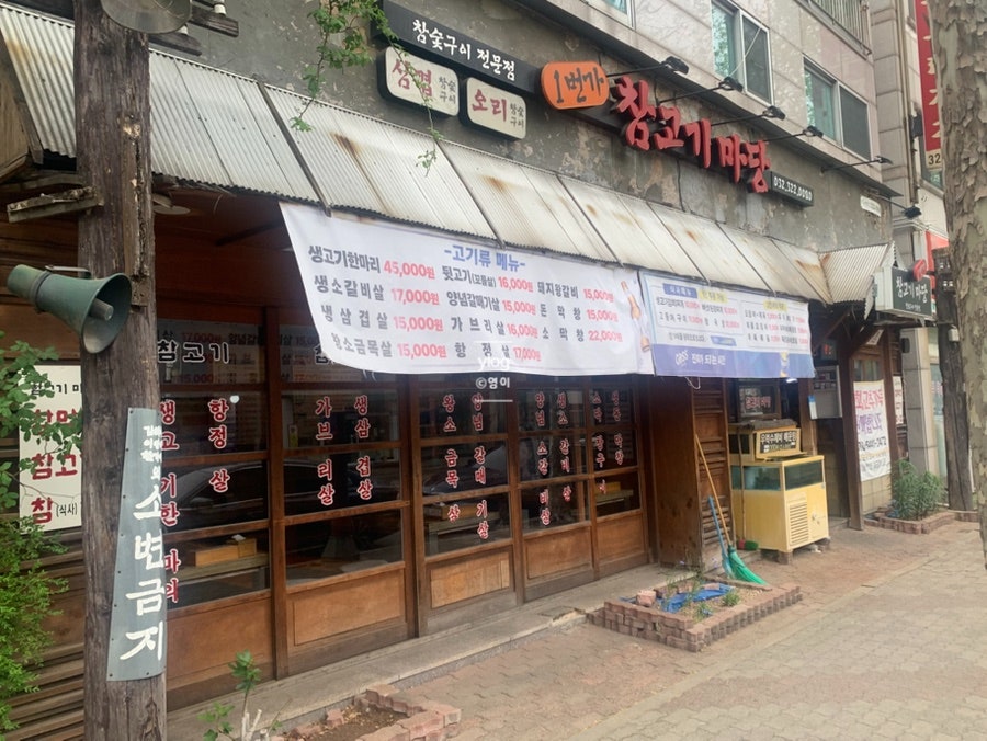 1번가참고기마당 부개역점 사진 1