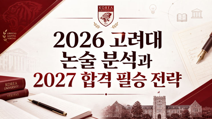 2026 고려대 논술 분석과 2027 합격 필승 전략