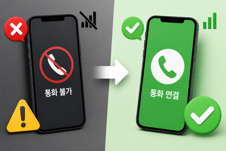   전화가 안 될 때 해결 방법 (갑자기 통화 안 될 때 바로 확인)