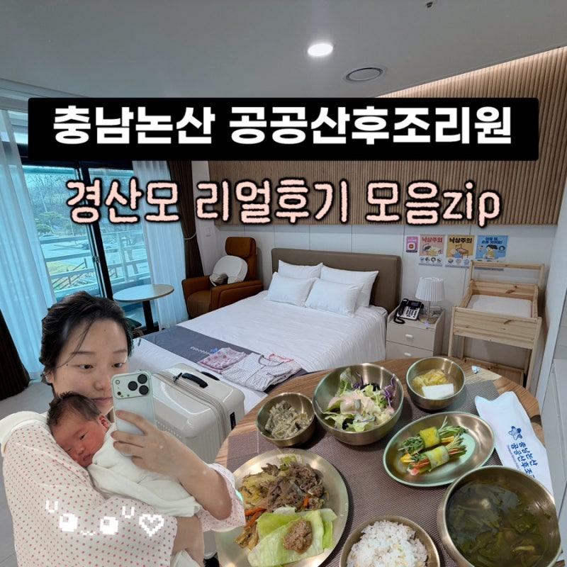 논산공공산후조리원 :: 상세후기 :: 6시간 모자동실