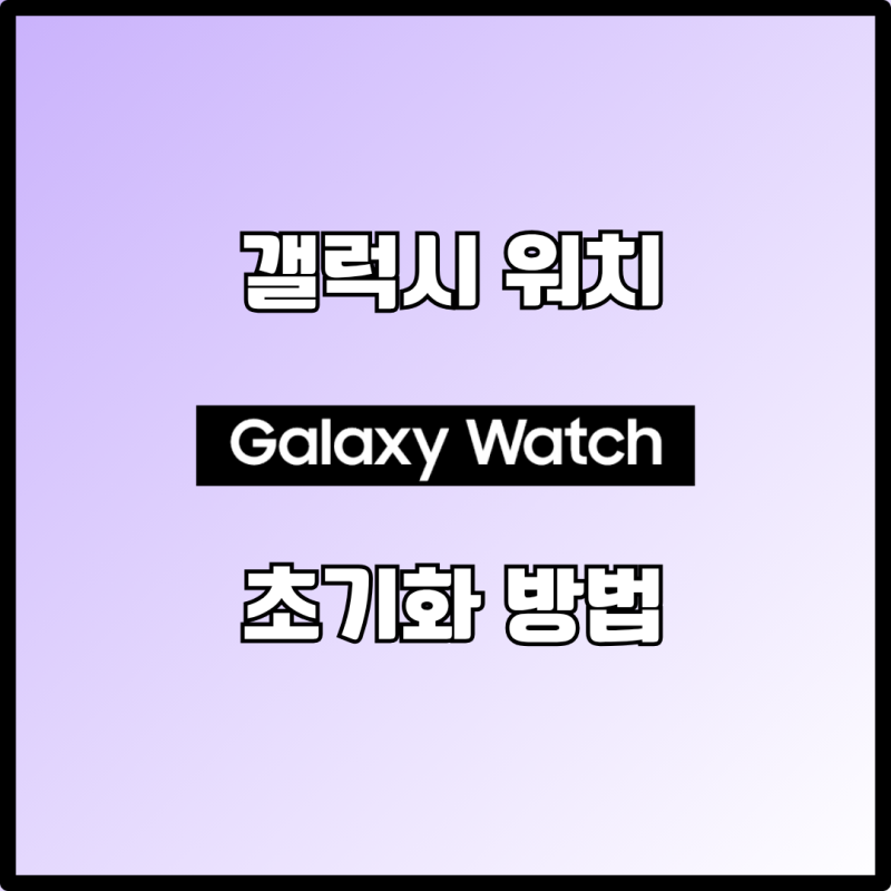 갤럭시 워치 초기화 방법 3가지, 중고 판매 전 필수 체크