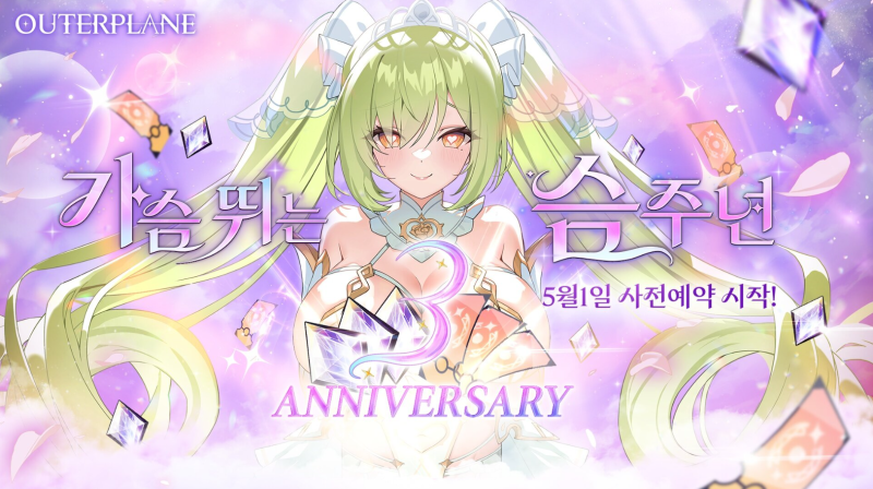 아우터플레인 3주년 사전예약 시작! 사전예약 보상 및 방법