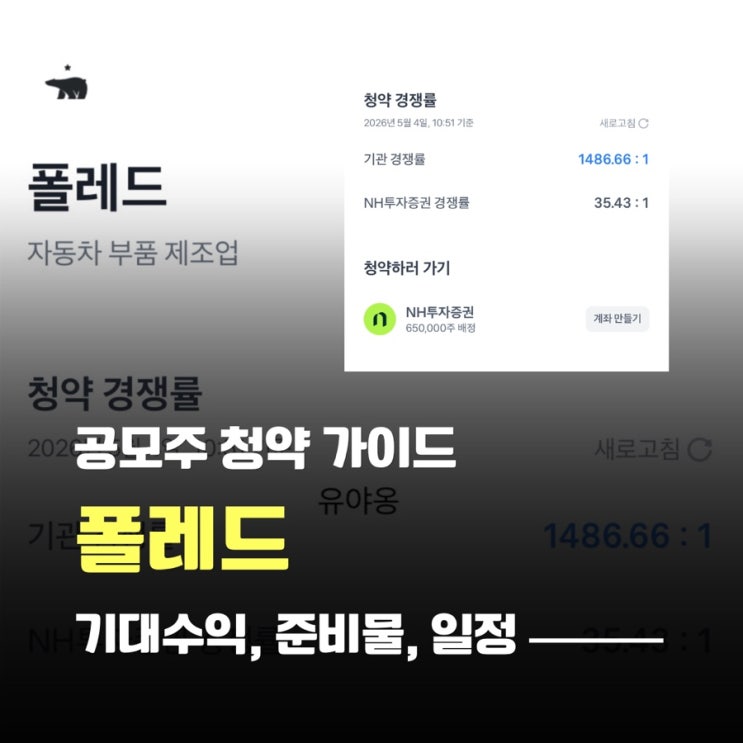  폴레드 공모주 청약 하는방법, 준비물, 어플 사용법 안내