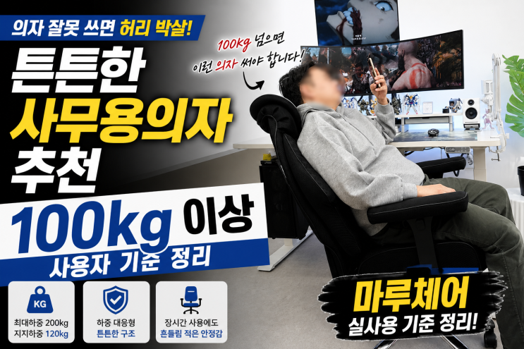  튼튼한 사무용의자 추천, 100kg 이상 사용자 기준 정리 (마루체어)