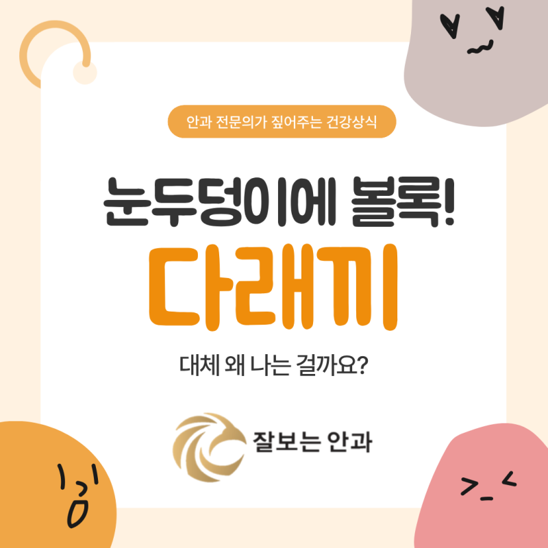 대구 다래끼 자꾸 나는 이유, 안과 전문의가 알려주는 원인 3가지 대구안과추천