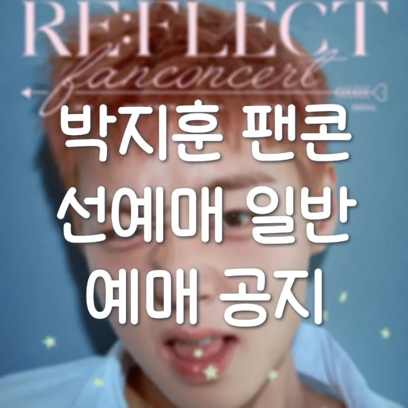 [박지훈] 2026 팬콘서트 RE:FLECT 서울 티켓팅 · 좌석 · 입장 총정리