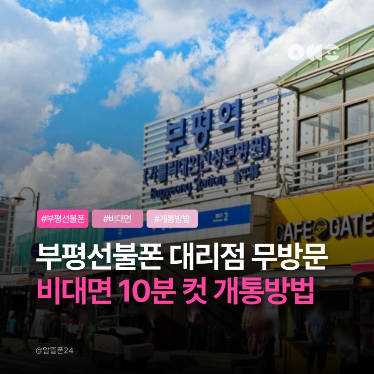  부평선불폰 대리점 방문 없이 개통하는 방법 (비대면 10분 컷)