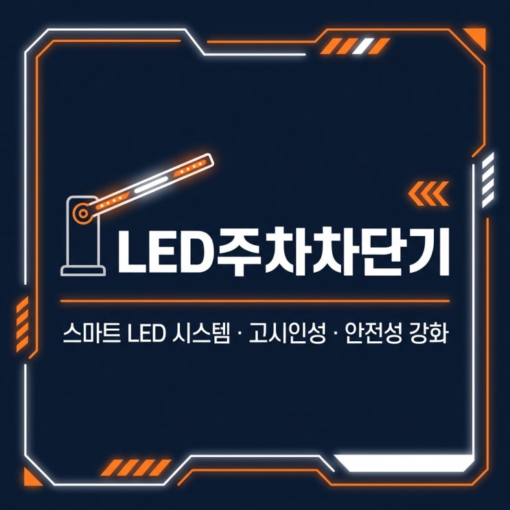  LED주차차단기 도입  설치 전에 운영 기준부터 정리하셔야 합니다