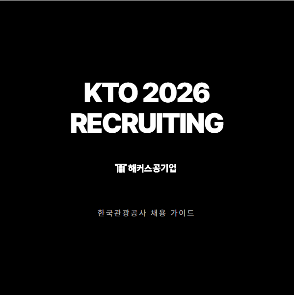  한국관광공사 연봉, 복지, NCS 유형, 면접, 2026년 채용일정 (공기업 취업 준비 방법)