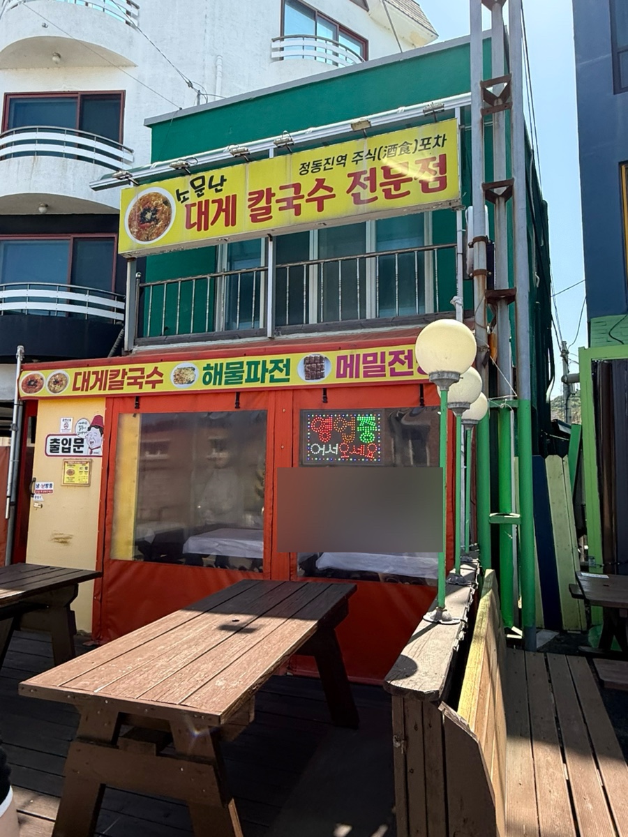 정동진역주식포차 사진 1