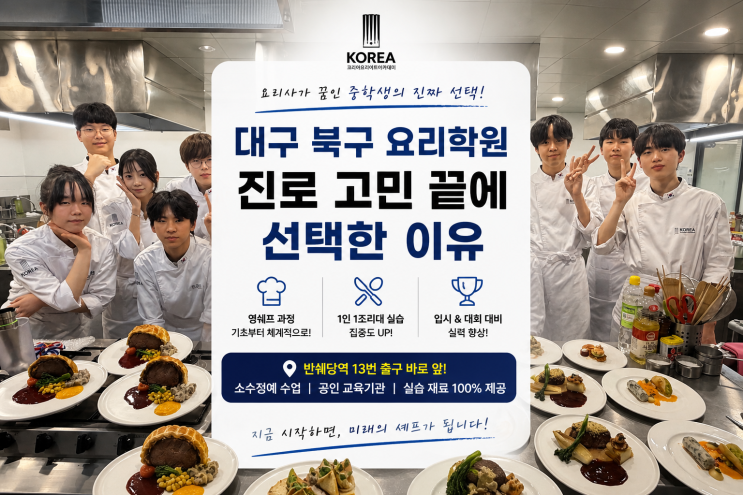  대구 북구 요리학원 요리 꿈꾸는 중학생이 진로 고민 끝에 선택한 이유