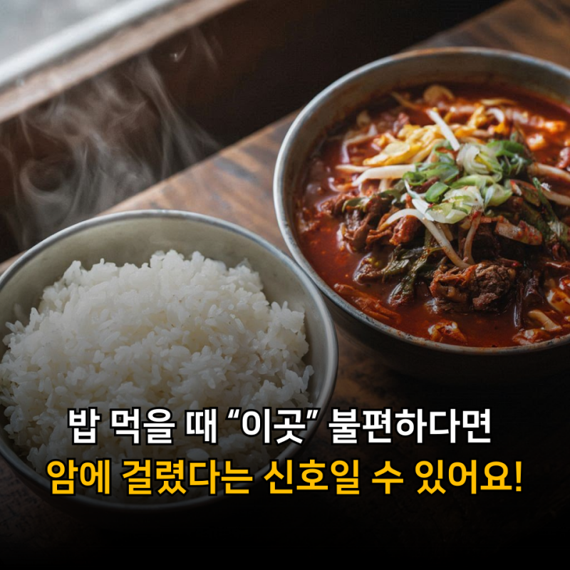 밥 먹을 때 “이곳” 불편하다면 암에 걸렸다는 위험 신호일 수 있습니다