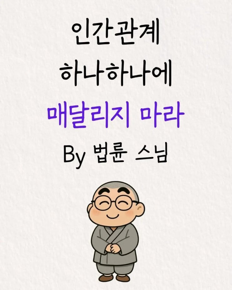  "인간관계 하나하나에 매달리지 마라"