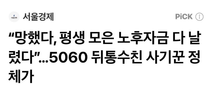  ️평균 피해액 1억 8천만 원..? 사기꾼 수법 정리해봄
