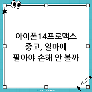 내 아이폰 14 프로맥스 중고판매, 시세는 얼마? (256GB, 배터리 86% 완벽 분석)