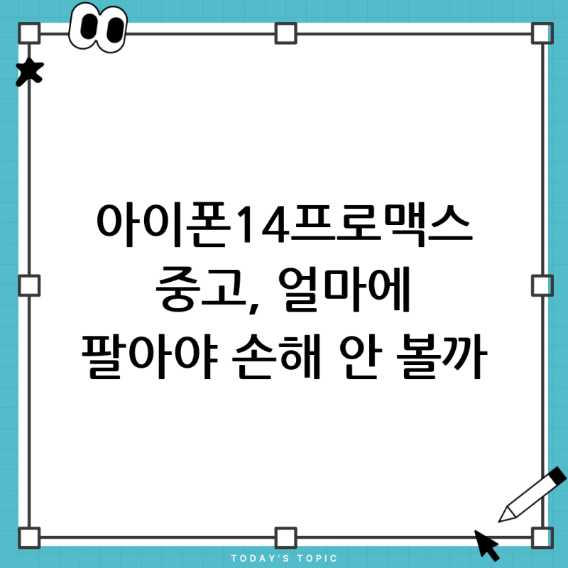 내 아이폰 14 프로맥스 중고판매, 시세는 얼마? (256GB, 배터리 86% 완벽 분석)