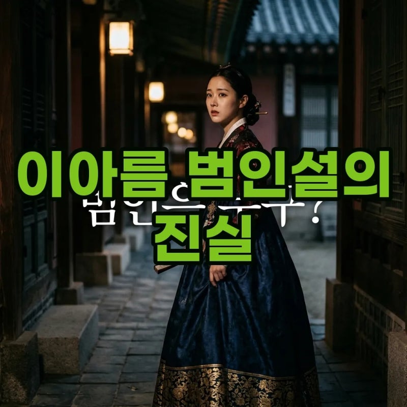 21세기 대군부인 이아름 범인설 8회 약물 의심 진짜 범인일까