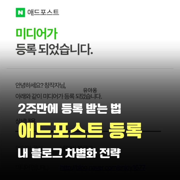  1.8억 모은 20대, 애드포스트 18일 만에 승인된 후기