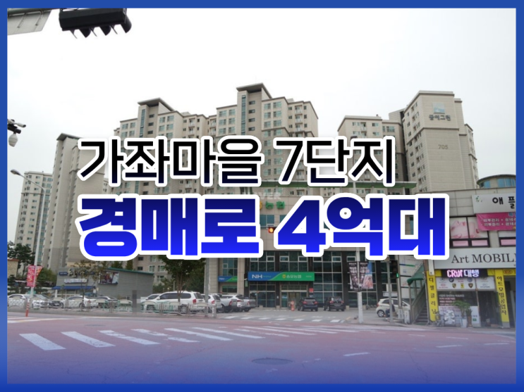  가좌마을 7단지, 일산아파트경매 급매 물건