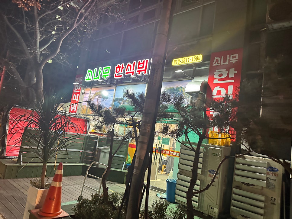 소나무한식뷔페 사진 1