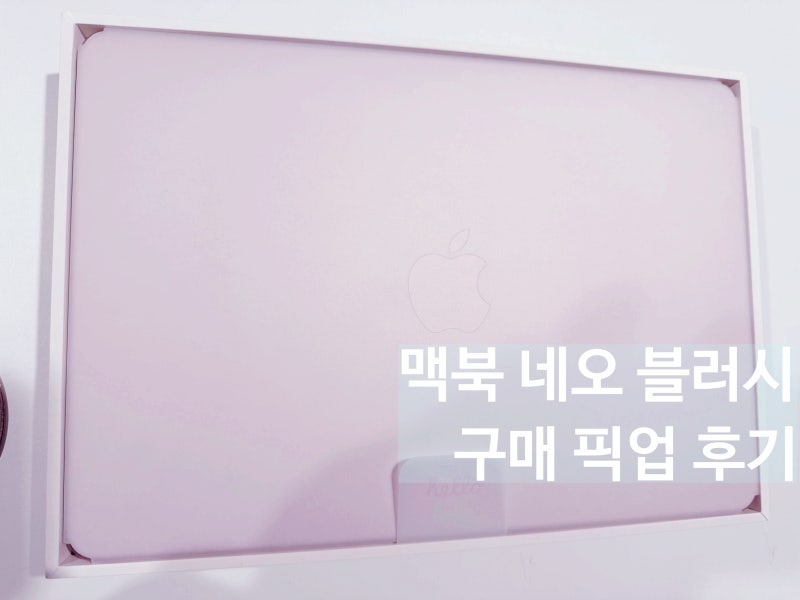 맥북 네오 후기 장단점 | 맥북 네오 블러시 픽업 구매 후기 | 쉬운 말로 잡설 빼고 필요한 정....