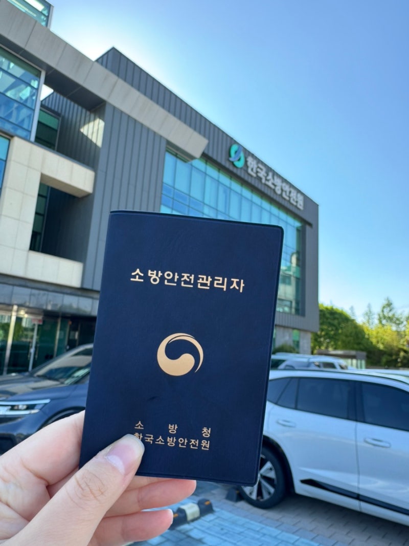 소방안전관리자2급 독학 벼락치기 합격 후기(한국소방안전원 충북지부 주차장)
