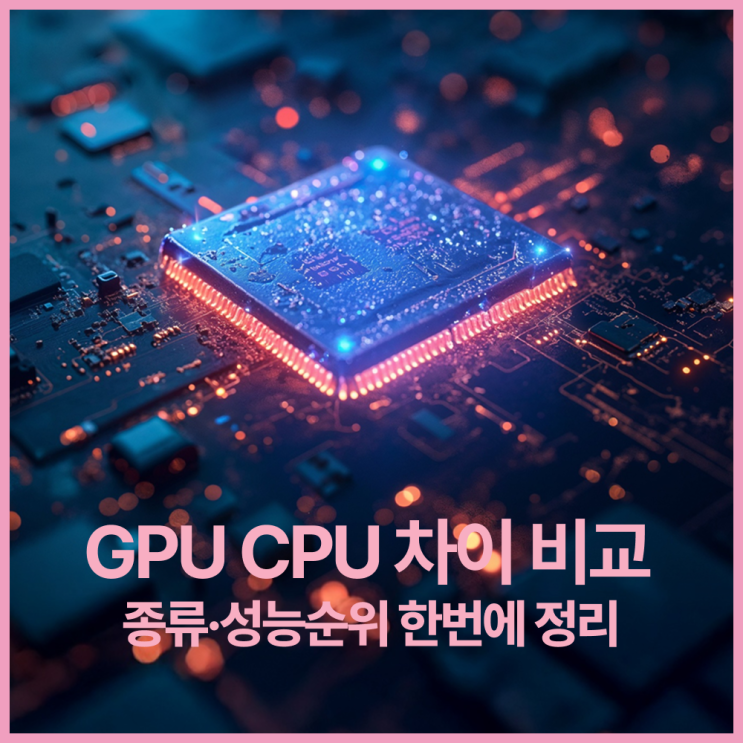  GPU CPU 차이 비교 - CPU종류별 성능순위까지 한번에 정리