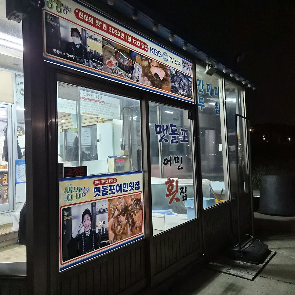맷돌포어민횟집 사진 2