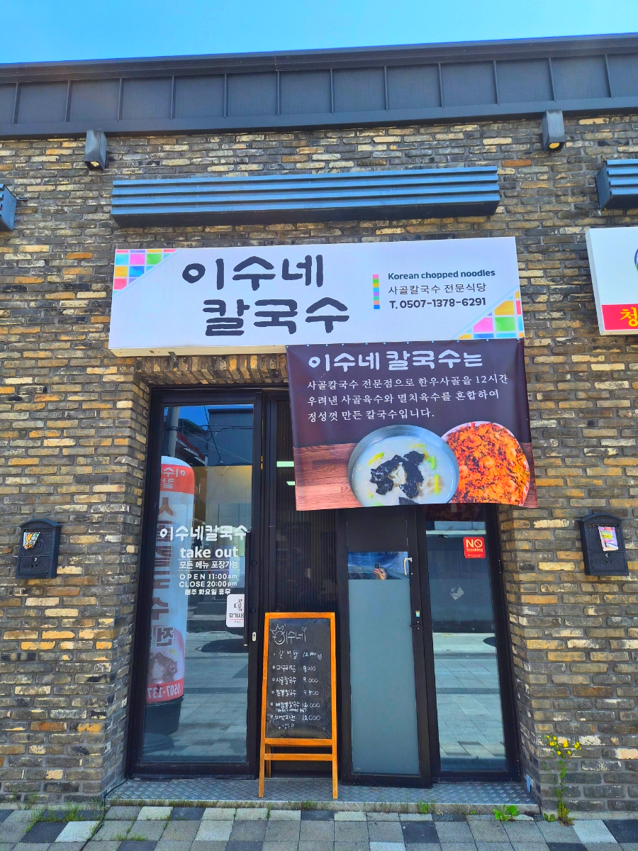 이수네칼국수 사진 2