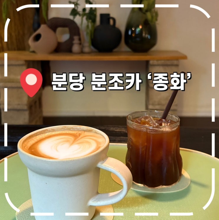  [분당 대형카페] 정원 테라스가 예쁜 이매동 주택개조 카페- '종화'