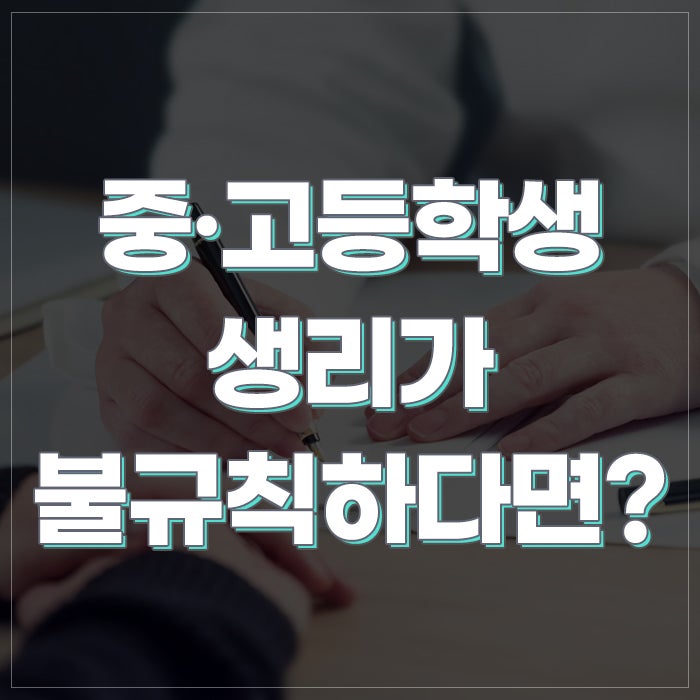 대치동산부인과 중학생 고등학생 생리가 불규칙하다면?