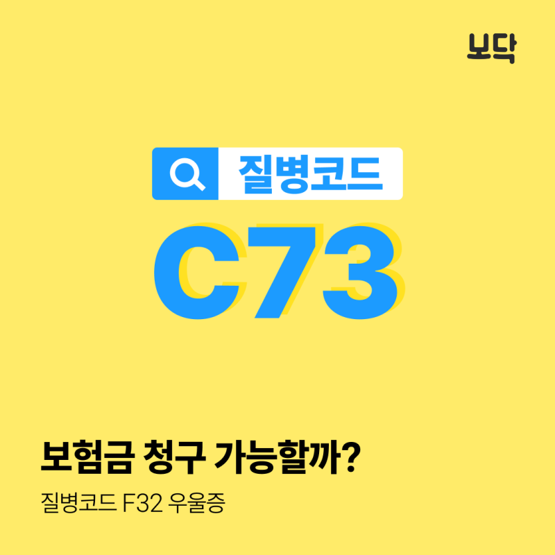 C73 갑상선암 질병코드 보험금 청구 가능할까?