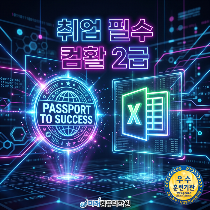 [부산 구포 컴활 학원] 직장인·취준생 주목! 필기부터 실기까지 1:1 밀착 합격 가이드
