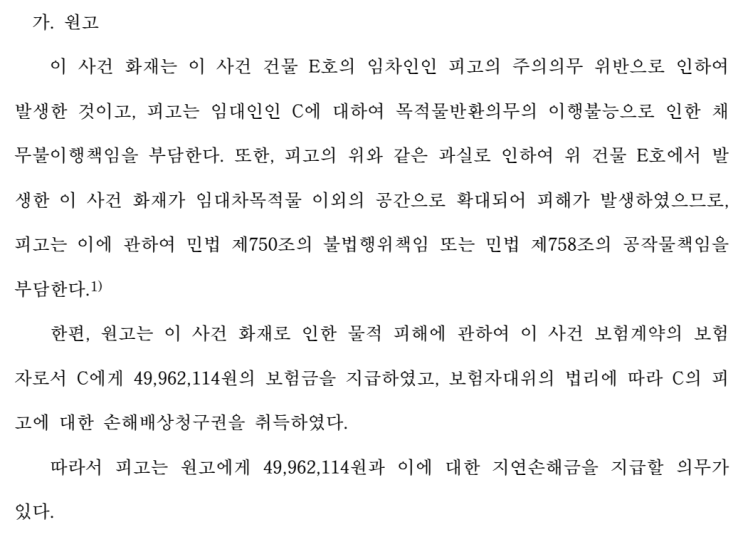 세입자 화재보험이 필요한 이유: 집주인 화재보험 믿다가 3천만 원 구상권 청구 당한 판결 사례