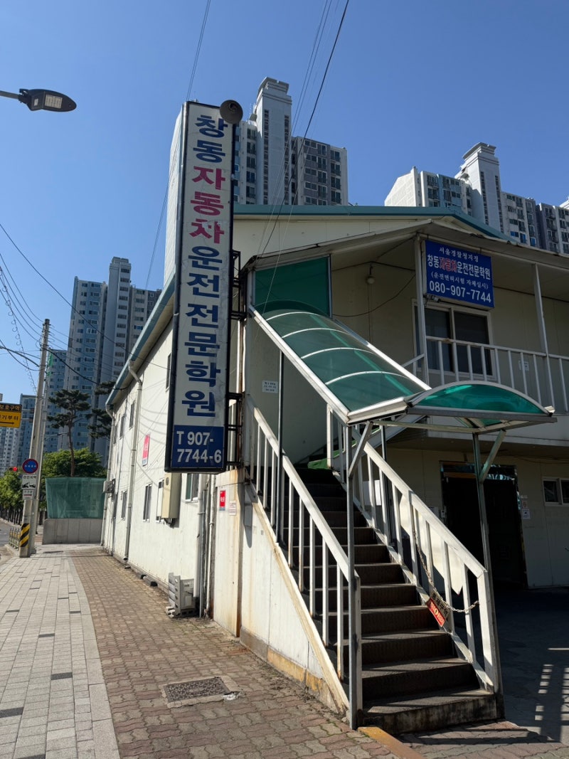 2종 보통 운전면허 총비용 얼마?｜학원비, 필기·기능·도로주행 취득 순서 및 후기(ft. 창동....