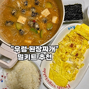 [된장찌개밀키트 추천-우렁각시총각] 진한 우렁 된장찌개 엄마 집밥 스타일 자취생 찌개 추....