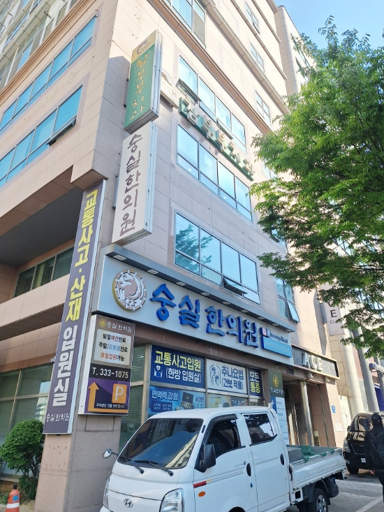 숭실한의원 사진 5
