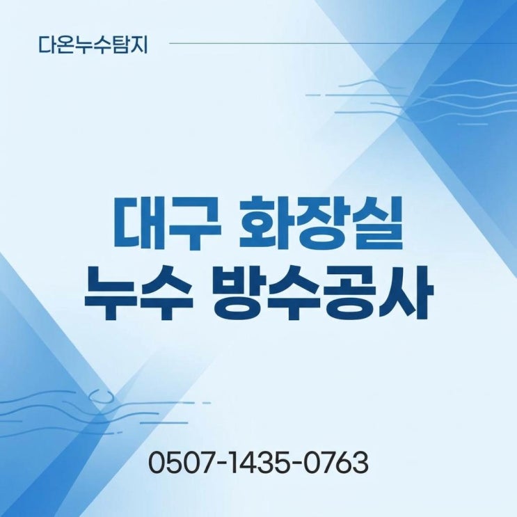  대구 아파트 천장 누수 방수공사 업체 견적 비용이 궁금하다면?
