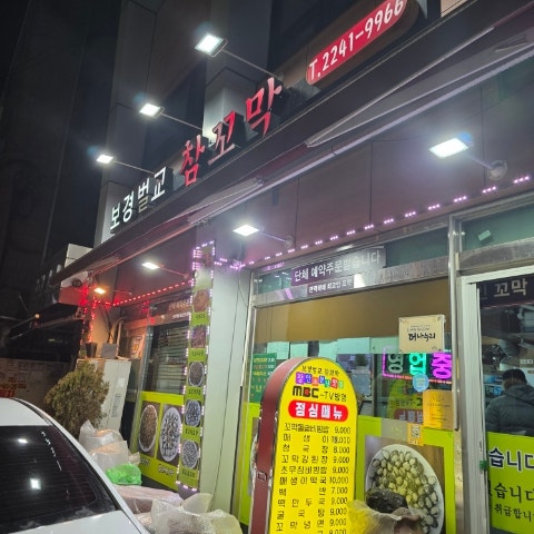 보경벌교참꼬막 본점 사진 1