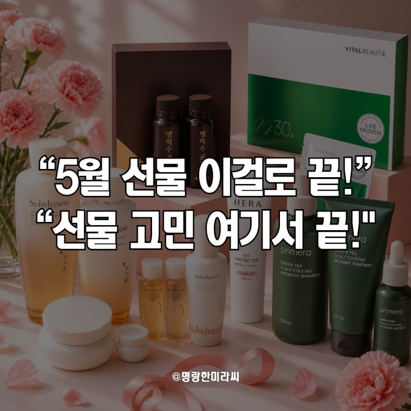 5월 선물 추천 BEST, 아모레퍼시픽 대표 제품으로 감사 마음 전하세요