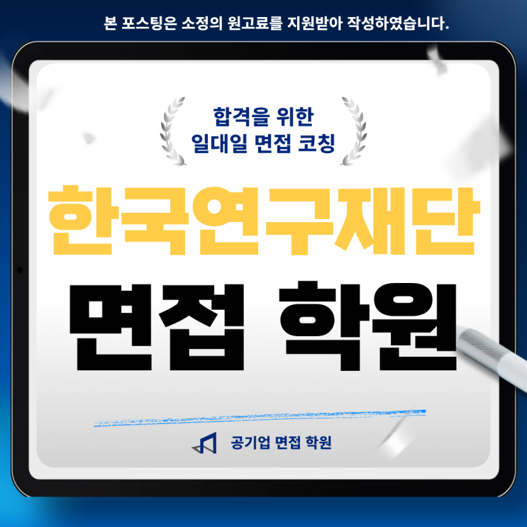 한국연구재단 면접학원 연구직 공무직 사무지원 기출 합격 후기