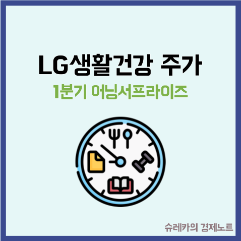  LG생활건강 주가 1분기 어닝서프라이즈 황제주의 귀한?