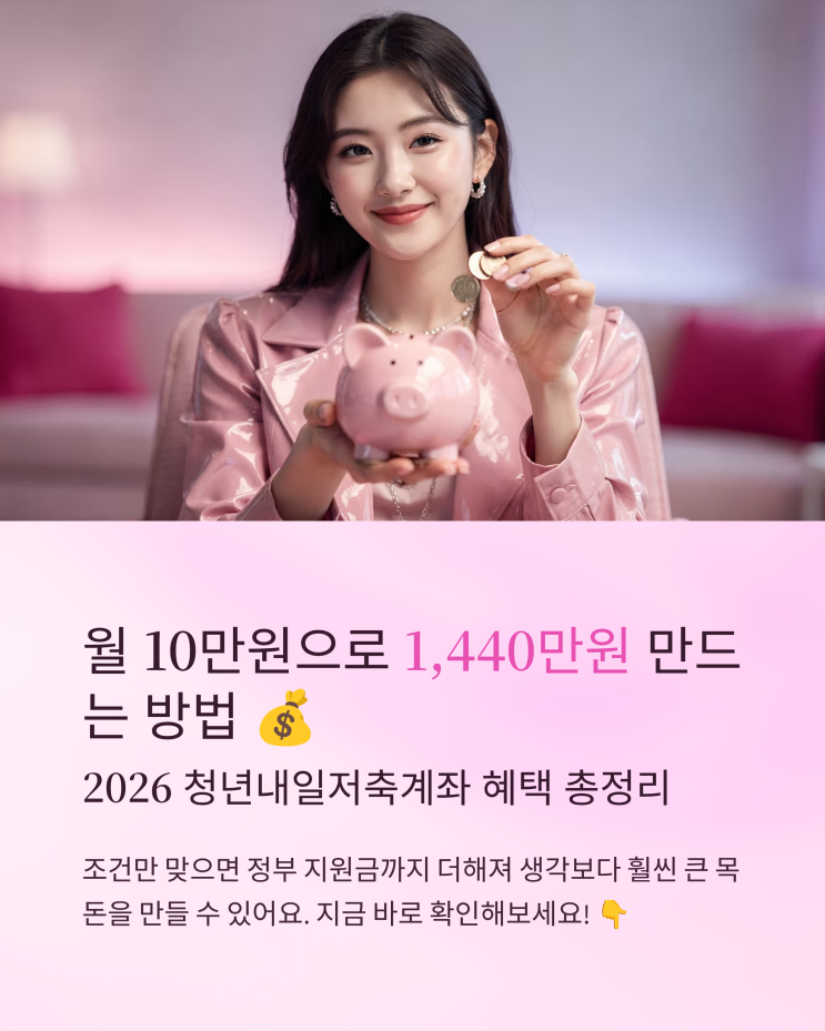  2026 청년내일저축계좌 혜택 총정리, 월 10만원으로 1,440만원 만드는 방법 가능할까?